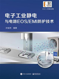 《电子工业静电与电路EOS.EMI防护技术》-孙延林