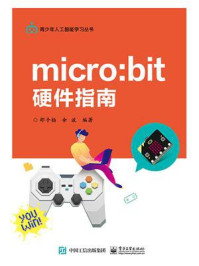 《micro：bit 硬件指南》-邵子扬