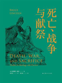 《死亡、战争与献祭》-布鲁斯·林肯