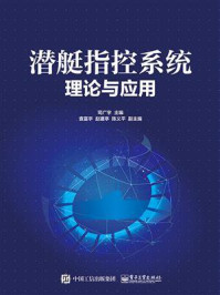 《潜艇指控系统理论与应用》-司广宇