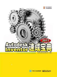 《Autodesk Inventor 2017速成宝典》-北京兆迪科技有限公司