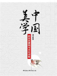 《中国美学的历史建构与文化功能》-刘方