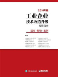 《工业企业技术改造升级投资指南（2016年版）：指南  解读   案例》-中国国际工程咨询公司