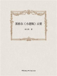 《黑格尔《小逻辑》示要》-田义勇