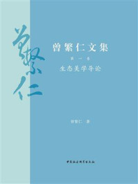 《曾繁仁文集·第1卷：生态美学导论》-曾繁仁