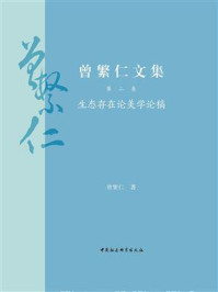 《曾繁仁文集·第2卷：生态存在论美学论稿》-曾繁仁