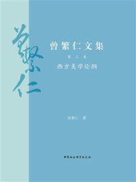 《曾繁仁文集·第3卷：西方美学论纲》-曾繁仁