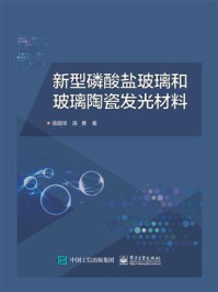 《新型磷酸盐玻璃和玻璃陶瓷发光材料》-陈国华