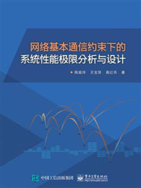 《网络基本通信约束下的系统性能极限分析与设计》-陈超洋