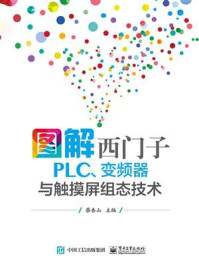 《图解西门子PLC、变频器与触摸屏组态技术》-蔡杏山