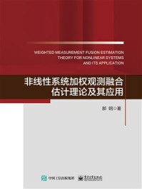 《非线性系统加权观测融合估计理论及其应用》-郝钢