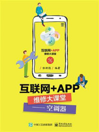 《互联网+APP维修大课堂——空调器》-张新德