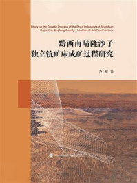 《黔西南晴隆沙子独立钪矿床成矿过程研究》-孙军