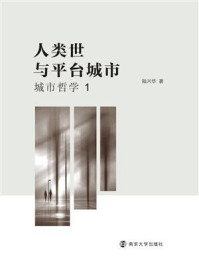 《人类世与平台城市：城市哲学（1）》-陆兴华