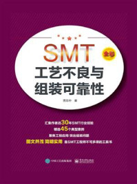 《SMT工艺不良与组装可靠性》-贾忠中