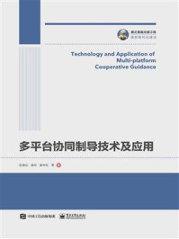 《多平台协同制导技术及应用》-石章松
