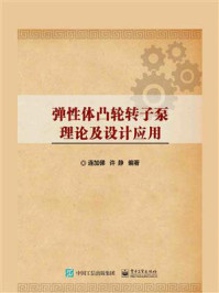 《弹性体凸轮转子泵理论及设计应用》-连加俤