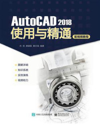 《AutoCAD 2018使用与精通（配视频教程）》-肖扬