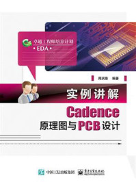 《实例讲解Cadence原理图与PCB设计》-周润景