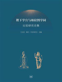 《稷下学宫与柏拉图学园比较研究论集》-王志民