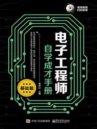 《电子工程师自学成才手册（基础篇）》-蔡杏山