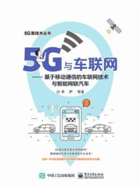 《5G与车联网——基于移动通信的车联网技术与智能网联汽车》-李俨