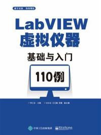 《LabVIEW虚拟仪器基础与入门110例》-李江全