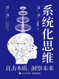 《系统化思维：直击本质，洞察未来》-周艳影