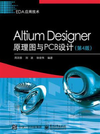 《Altium Designer原理图与PCB设计（第4版）》-周润景