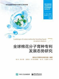 《全球棉花分子育种专利发展态势研究》-棉花分子育种专利研究组