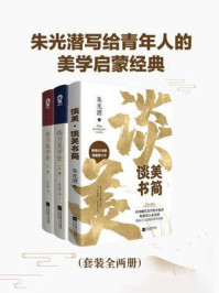 《朱光潜写给青年人的美学启蒙经典（全2册）》-朱光潜