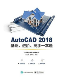 《AutoCAD 2018基础、进阶、高手一本通》-张云杰