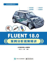 《FLUENT 18.0案例分析视频精讲》-张云杰