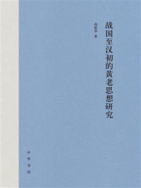 《战国至汉初的黄老思想研究》-高新华