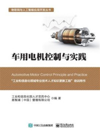 《车用电机控制与实践》-工业和信息化部人才交流中心