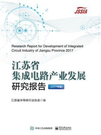 《江苏省集成电路产业发展研究报告（2017年度）》-江苏省半导体行业协会