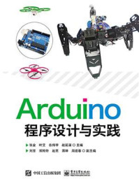 《Arduino程序设计与实践》-张金