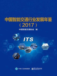 《中国智能交通行业发展年鉴（2017）》-中国智能交通协会