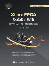 《Xilinx FPGA权威设计指南：基于Vivado 2018集成开发环境》-何宾