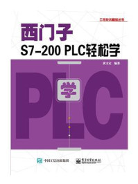 《西门子S7-200 PLC轻松学》-黄义定