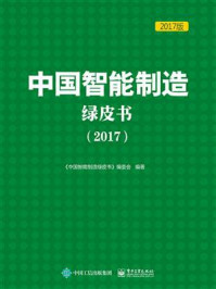 《中国智能制造绿皮书（2017)》-《中国智能制造绿皮书》编委会