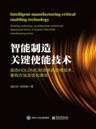 《智能制造关键使能技术——动态HOLONIC制造系统建模技术、重构方法及优化理论》-宋厚彬