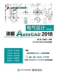 《详解AutoCAD 2018电气设计（第5版）》-胡仁喜
