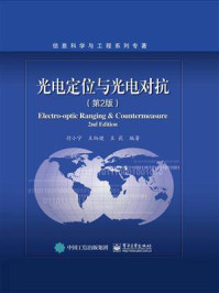 《光电定位与光电对抗（第2版）》-付小宁