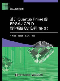 《基于Quartus Prime的FPGA.CPLD数字系统设计实例（第4版）》-周润景