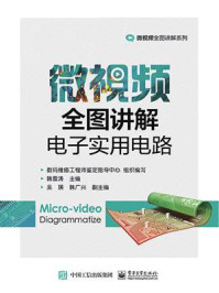 《微视频全图讲解电子实用电路》-韩雪涛