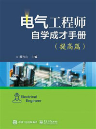 《电气工程师自学成才手册（提高篇）》-蔡杏山