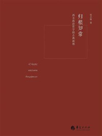 《归根知常：西方政治哲学的古典面相》-程志敏