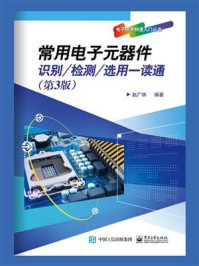 《常用电子元器件识别.检测.选用一读通（第3版）》-赵广林