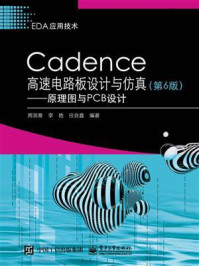 《Cadence高速电路板设计与仿真：原理图与PCB设计（第6版）》-周润景